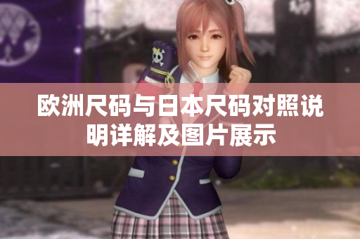 欧洲尺码与日本尺码对照说明详解及图片展示