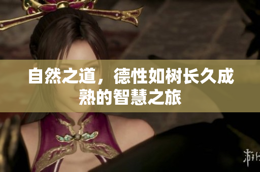 自然之道，德性如树长久成熟的智慧之旅