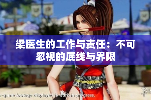 梁医生的工作与责任：不可忽视的底线与界限