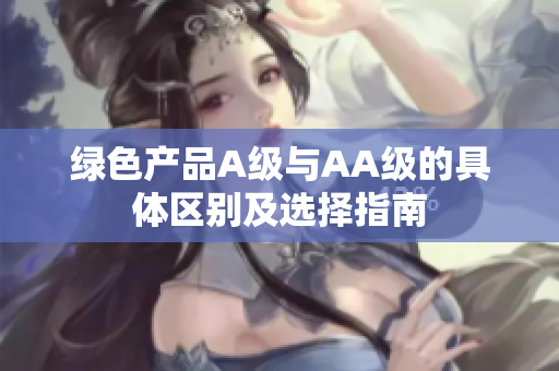 绿色产品A级与AA级的具体区别及选择指南