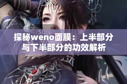 探秘weno面膜：上半部分与下半部分的功效解析