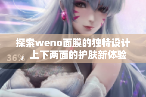 探索weno面膜的独特设计，上下两面的护肤新体验