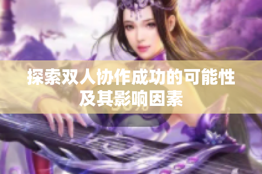 探索双人协作成功的可能性及其影响因素