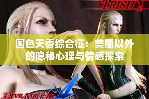 国色天香综合征：美丽以外的隐秘心理与情感探索