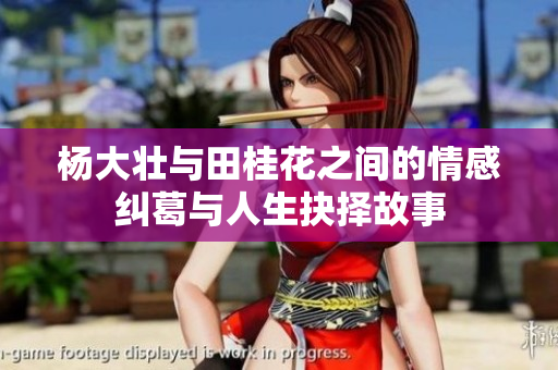 杨大壮与田桂花之间的情感纠葛与人生抉择故事