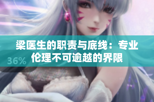 梁医生的职责与底线：专业伦理不可逾越的界限