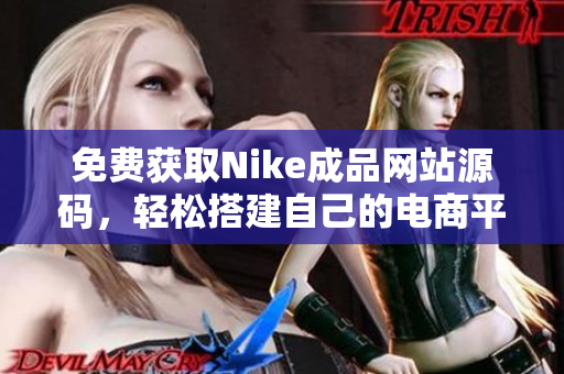 免费获取Nike成品网站源码，轻松搭建自己的电商平台