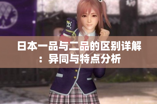 日本一品与二品的区别详解：异同与特点分析