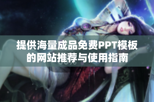 提供海量成品免费PPT模板的网站推荐与使用指南