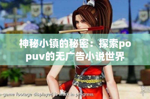 神秘小镇的秘密：探索popuv的无广告小说世界