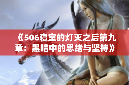 《506寝室的灯灭之后第九章：黑暗中的思绪与坚持》