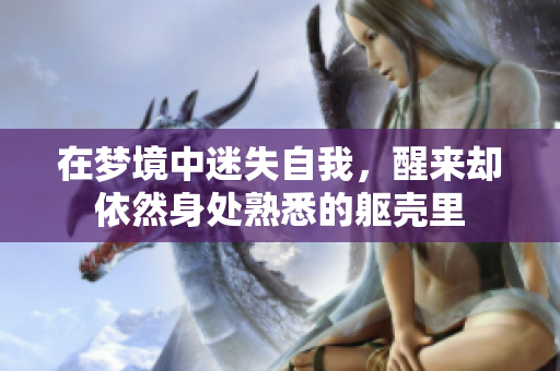 在梦境中迷失自我，醒来却依然身处熟悉的躯壳里