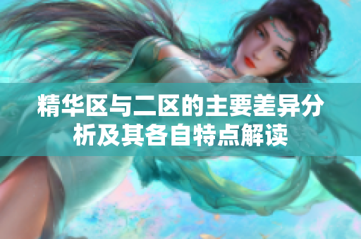 精华区与二区的主要差异分析及其各自特点解读