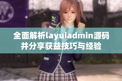 全面解析layuiadmin源码并分享获益技巧与经验
