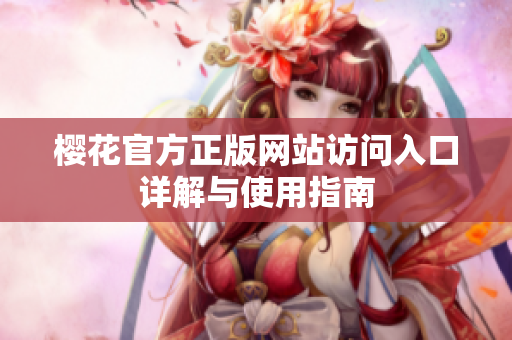 樱花官方正版网站访问入口详解与使用指南
