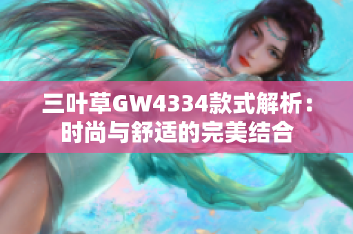 三叶草GW4334款式解析：时尚与舒适的完美结合