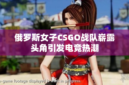 俄罗斯女子CSGO战队崭露头角引发电竞热潮