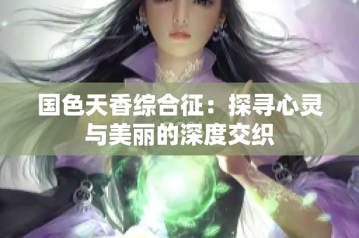 国色天香综合征：探寻心灵与美丽的深度交织