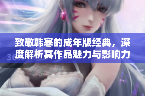 致敬韩寒的成年版经典，深度解析其作品魅力与影响力