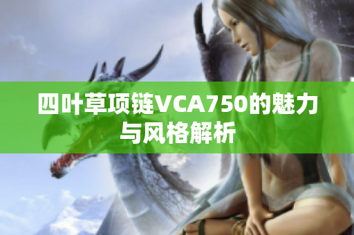 四叶草项链VCA750的魅力与风格解析