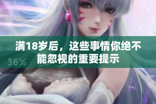 满18岁后，这些事情你绝不能忽视的重要提示