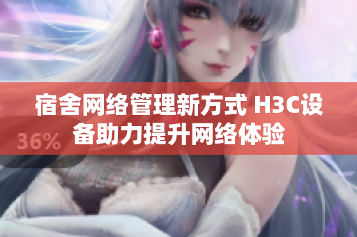 宿舍网络管理新方式 H3C设备助力提升网络体验
