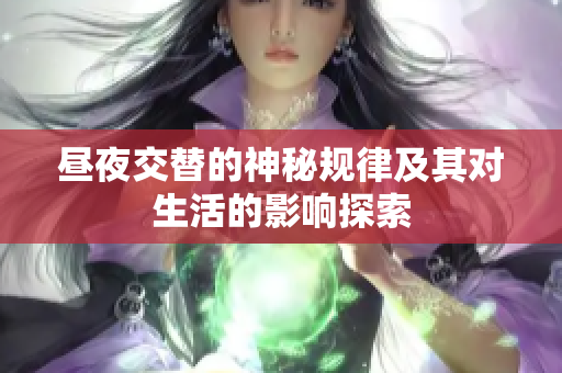 昼夜交替的神秘规律及其对生活的影响探索