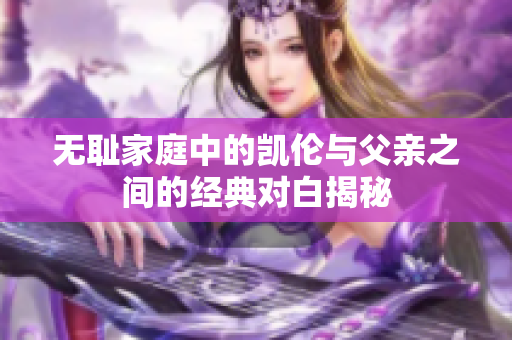 无耻家庭中的凯伦与父亲之间的经典对白揭秘