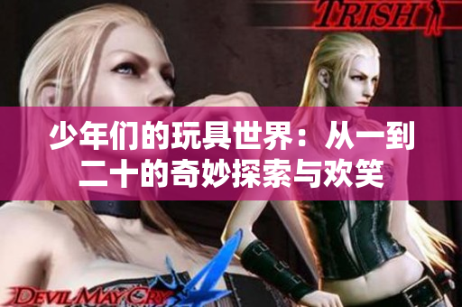 少年们的玩具世界：从一到二十的奇妙探索与欢笑