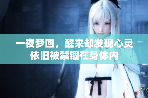 一夜梦回，醒来却发现心灵依旧被禁锢在身体内