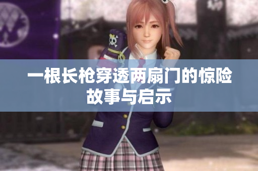 一根长枪穿透两扇门的惊险故事与启示
