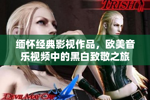 缅怀经典影视作品，欧美音乐视频中的黑白致敬之旅
