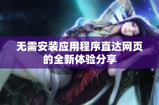 无需安装应用程序直达网页的全新体验分享