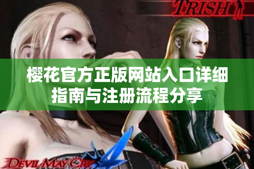 樱花官方正版网站入口详细指南与注册流程分享