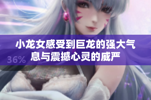 小龙女感受到巨龙的强大气息与震撼心灵的威严