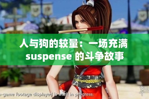 人与狗的较量：一场充满 suspense 的斗争故事