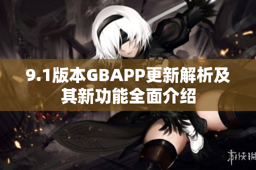 9.1版本GBAPP更新解析及其新功能全面介绍