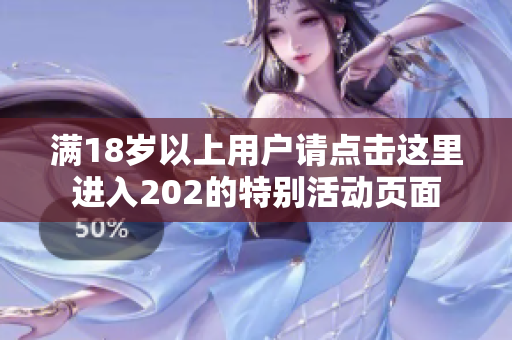 满18岁以上用户请点击这里进入202的特别活动页面
