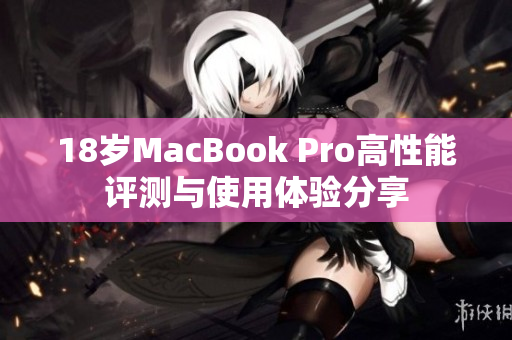 18岁MacBook Pro高性能评测与使用体验分享