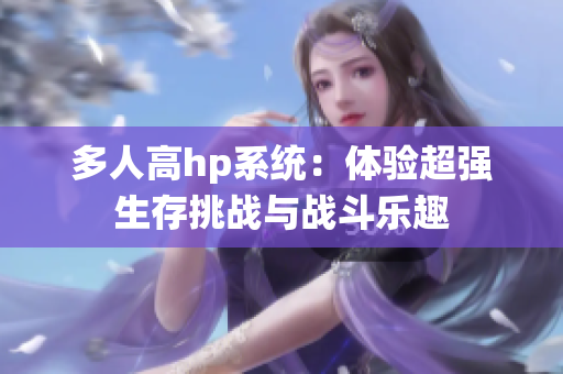 多人高hp系统：体验超强生存挑战与战斗乐趣