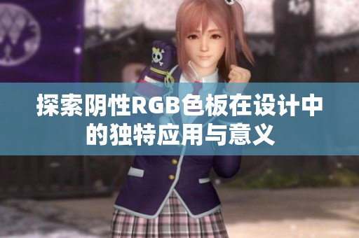 探索阴性RGB色板在设计中的独特应用与意义