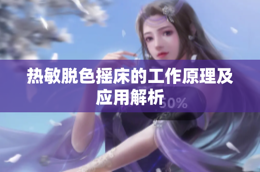 热敏脱色摇床的工作原理及应用解析