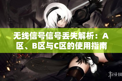 无线信号信号丢失解析：A区、B区与C区的使用指南
