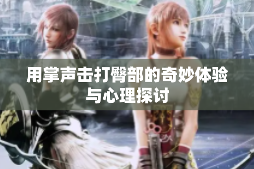 用掌声击打臀部的奇妙体验与心理探讨