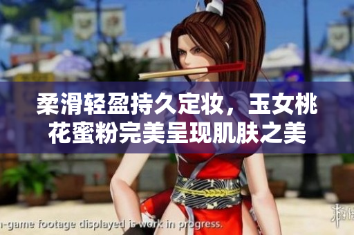 柔滑轻盈持久定妆，玉女桃花蜜粉完美呈现肌肤之美