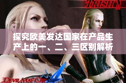 探究欧美发达国家在产品生产上的一、二、三区别解析