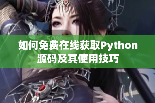 如何免费在线获取Python源码及其使用技巧