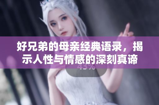 好兄弟的母亲经典语录，揭示人性与情感的深刻真谛