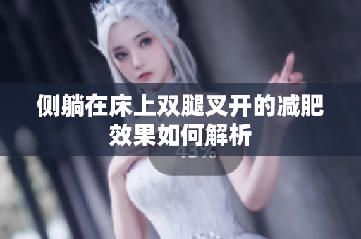 侧躺在床上双腿叉开的减肥效果如何解析