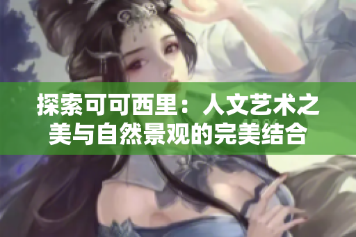 探索可可西里：人文艺术之美与自然景观的完美结合
